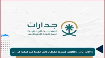 5 آلاف ريال.. وظائف مساعد معلم برواتب مغرية عبر منصة جدارات